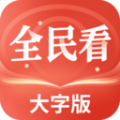 全民看大字版