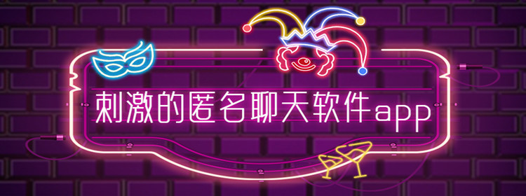 刺激的匿名聊天软件app