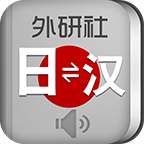 外研社日語詞典