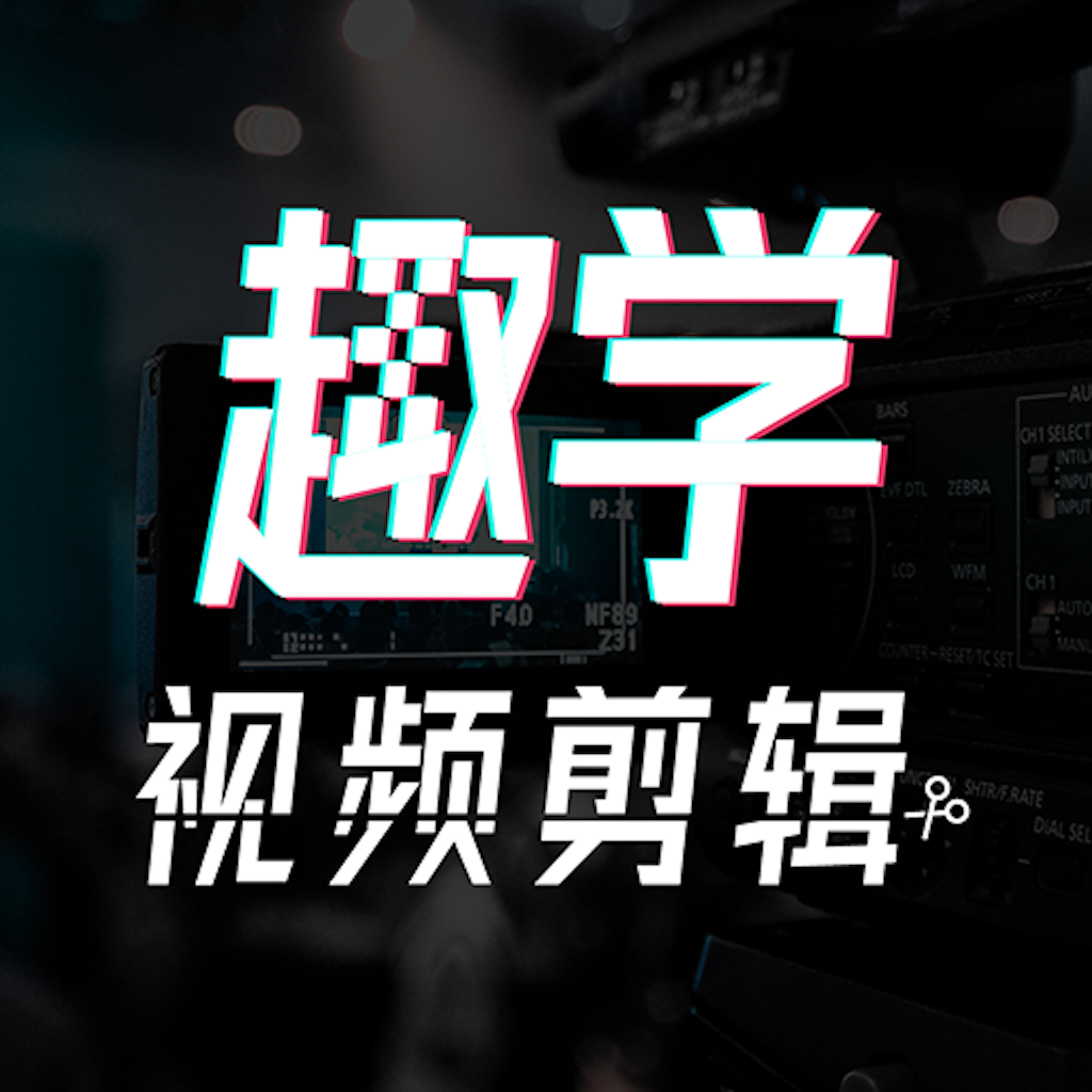 趣學(xué)視頻剪輯