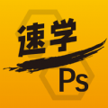 速學(xué)PS