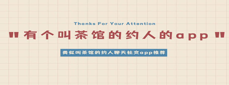 有个叫茶馆的约人的app
