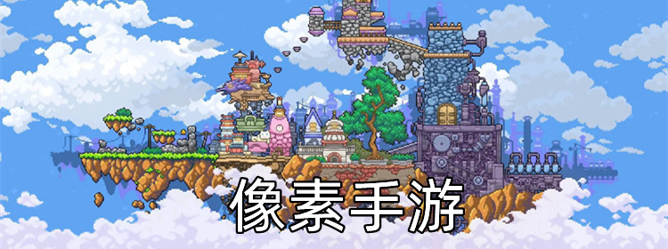 像素手游