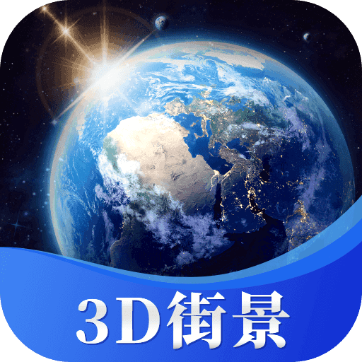 星云3D街景地图