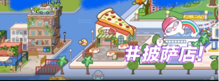 米加小镇世界披萨店