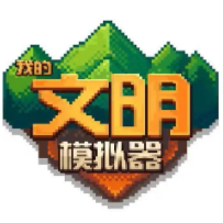 我的文明模拟器全物品解锁