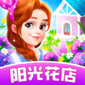 阳光花店游戏