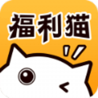 福利猫极速版