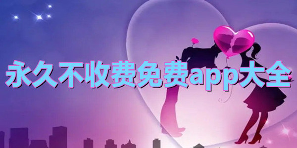 永久免费不收费的软件app
