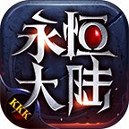 永恒大陆