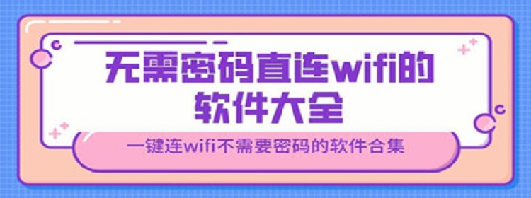 不用密码直接连wifi的软件
