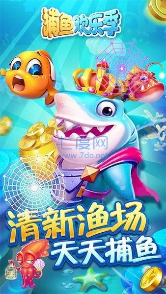 捕魚歡樂季無限金幣破解版