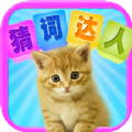 猜詞達(dá)人