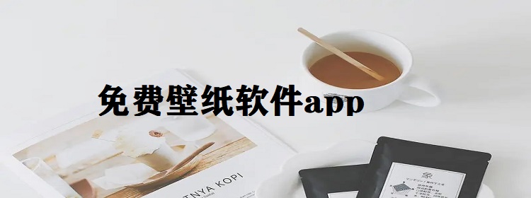 免费壁纸软件app
