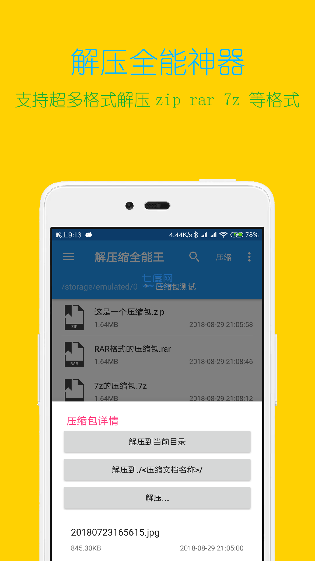 解壓縮全能王官網版下載-解壓縮全能王app下載v4.0.8-七度網