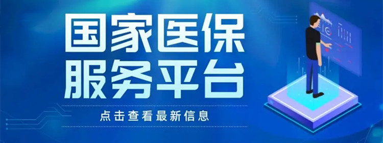 医保服务平台