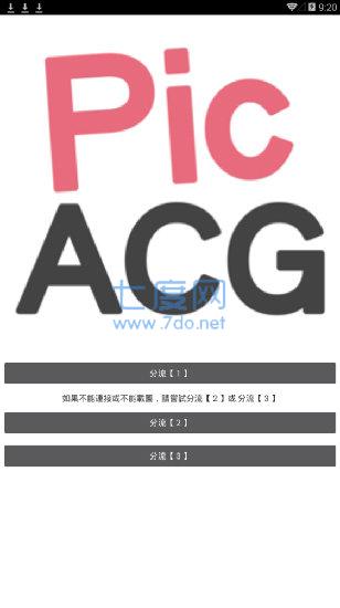 PicACG v2.2.1.2.3.4图3