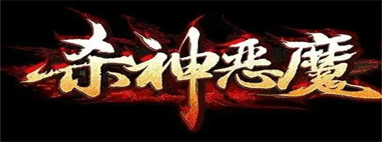 杀神恶魔手机版本传奇