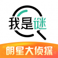 我是謎app