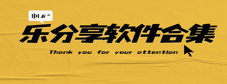 乐分享软件合集