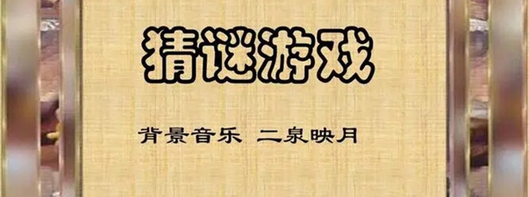 猜谜游戏
