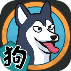 狗生模拟器