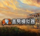 蓋房模擬器