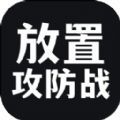 放置攻防戰(zhàn)