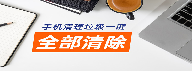 手机清理垃圾一键全部清除app