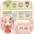 百樣萌寵養(yǎng)成記