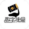 数字油仓