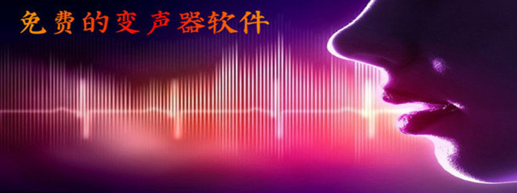 免费的变声器软件