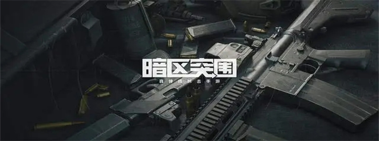 暗区突围