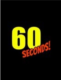 60秒生存游戏