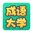成语大学游戏
