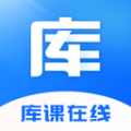 庫課APP
