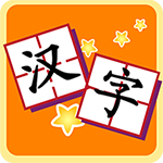 我愛漢字app