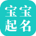 免费宝宝起名APP