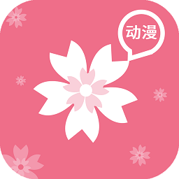 樱花动漫app正版1.5.5.5