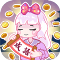 趣味成语大接龙游戏