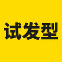 試試發(fā)型app