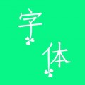 個性秀字體