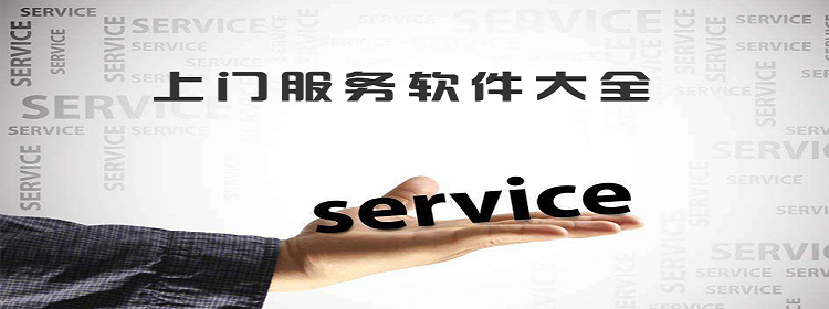 上门服务软件推荐
