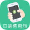 日語(yǔ)慣用句app