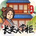 長安大掌柜