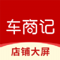 车商记店铺大屏APP