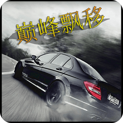 巔峰漂移