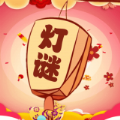開心君猜燈謎