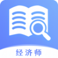 經(jīng)濟(jì)師題庫(kù)寶典APP