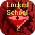 被封鎖的校園2